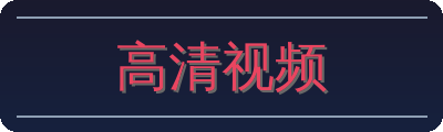 高清视频